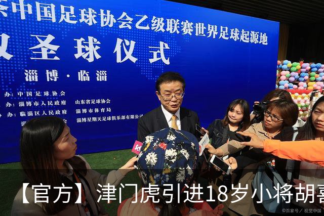 【官方】津门虎引进18岁小将胡喜文 曾多次入选国少