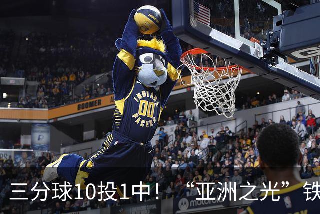 三分球10投1中！“亚洲之光”铁出天际，还能打NBA吗