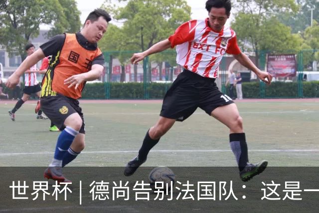 世界杯 | 德尚告别法国队：这是一段美好的旅程