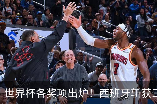 世界杯各奖项出炉！西班牙斩获三项个人大奖