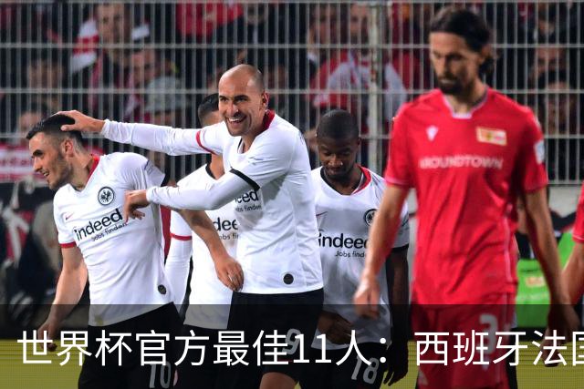 世界杯官方最佳11人：西班牙法国各占3席，门将位置爆冷