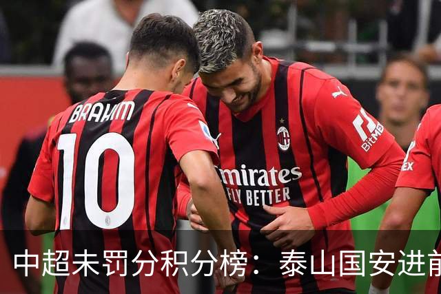 中超未罚分积分榜：泰山国安进前3，申花仍第5，海牛三镇陷保级区