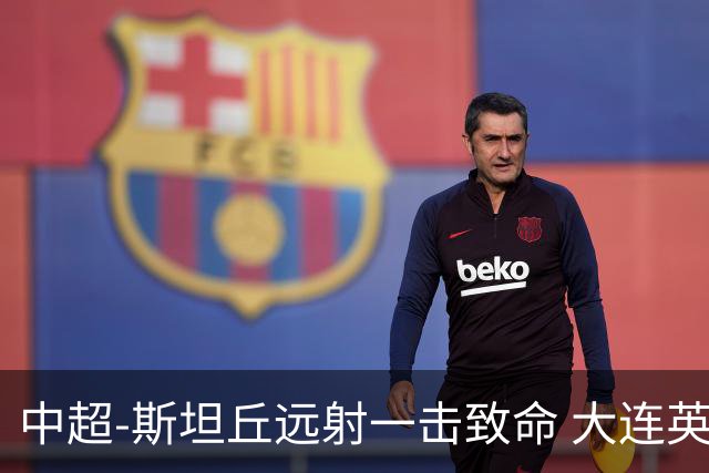中超-斯坦丘远射一击致命 大连英博1-0双杀辽宁铁人