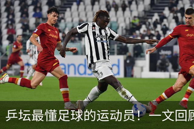 乒坛最懂足球的运动员！一文回顾樊振东解说世界杯亮点