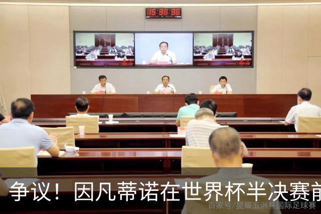 争议！因凡蒂诺在世界杯半决赛前离美 前往卡塔尔参加葬礼