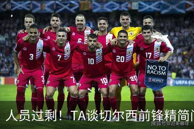 人员过剩！TA谈切尔西前锋精简问题：卖德拉普、留杰克逊