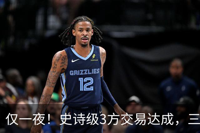 仅一夜！史诗级3方交易达成，三状元组合诞生！西部又要变天了