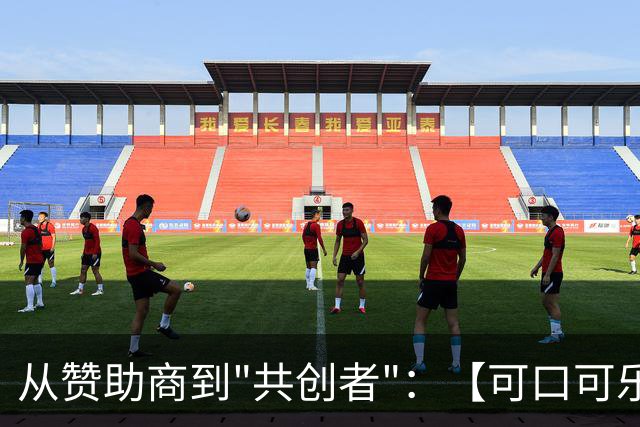 从赞助商到"共创者"：【可口可乐】如何为中国球迷定制了属于"我们的"世界杯