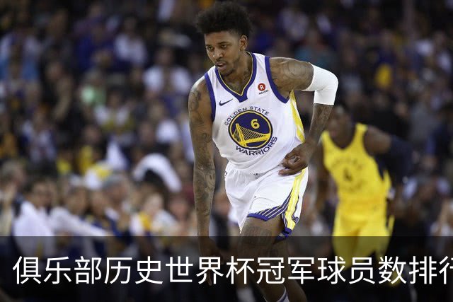 俱乐部历史世界杯冠军球员数排行：尤文28人居首，拜仁23人次之