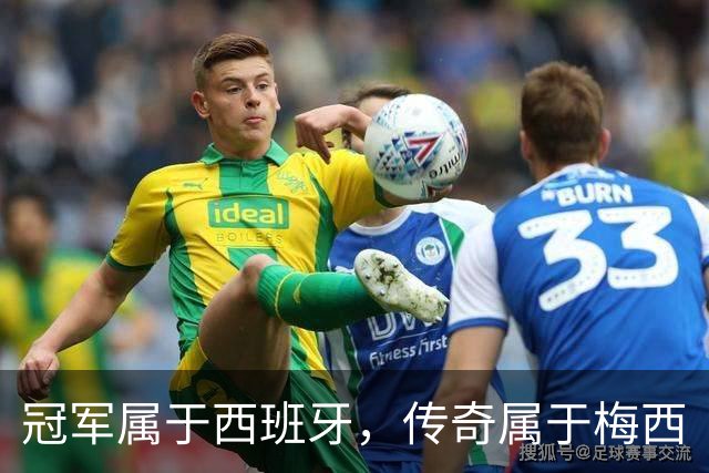 冠军属于西班牙，传奇属于梅西