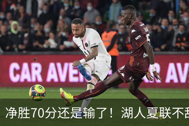 净胜70分还是输了！湖人夏联不敌勇士，被抢断绝杀无缘决赛！