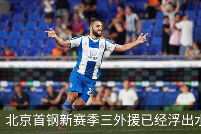 北京首钢新赛季三外援已经浮出水面！李楠锁定两名超级得分手