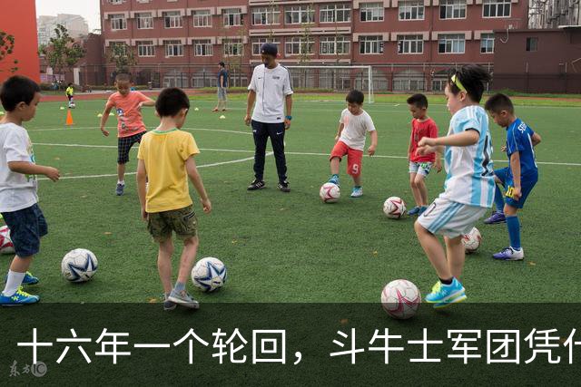 十六年一个轮回，斗牛士军团凭什么重返世界之巅？
