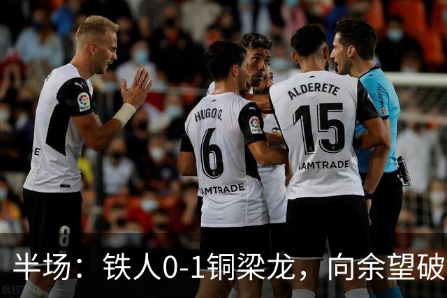 半场：铁人0-1铜梁龙，向余望破僵，恩加德乌直红