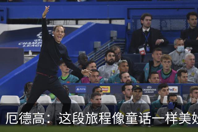 厄德高：这段旅程像童话一样美妙 今天裁判的判罚对我们不利