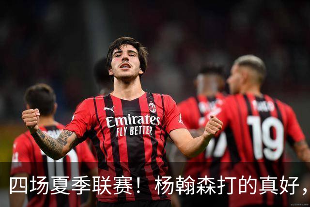 四场夏季联赛！杨翰森打的真好，但还是回CBA吧，NBA真不合适你