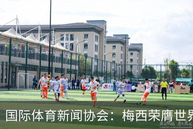 国际体育新闻协会：梅西荣膺世界杯最佳球员！罗德里排名第六