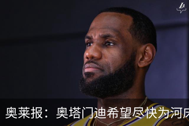 奥莱报：奥塔门迪希望尽快为河床队登场，可能放弃世界杯休假