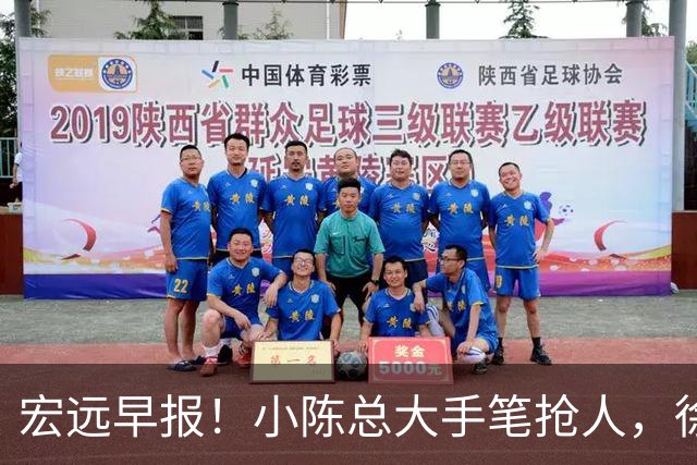 宏远早报！小陈总大手笔抢人，徐杰将拿顶薪，周鹏归队职务曝光！