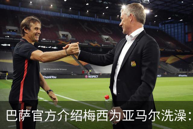 巴萨官方介绍梅西为亚马尔洗澡：18年前的慈善活动，多名球员参加