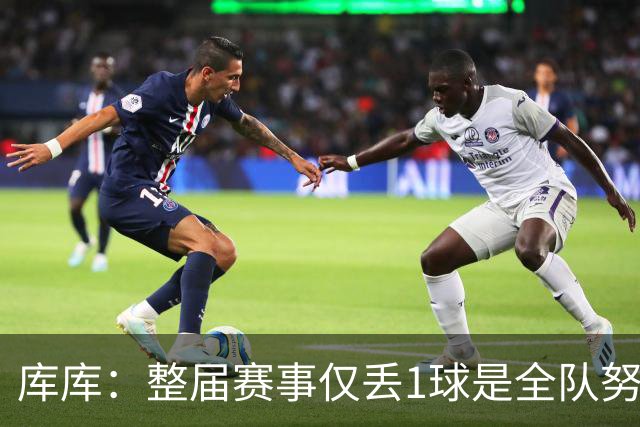 库库：整届赛事仅丢1球是全队努力的结果，我们一直表现很出色