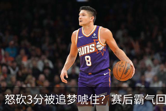 怒砍3分被追梦唬住？赛后霸气回应‘别搞这套’ 勇士内部隔空口角