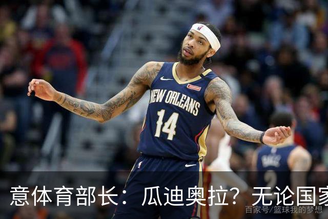 意体育部长：瓜迪奥拉？无论国家队新主帅是谁，我们都应该支持他