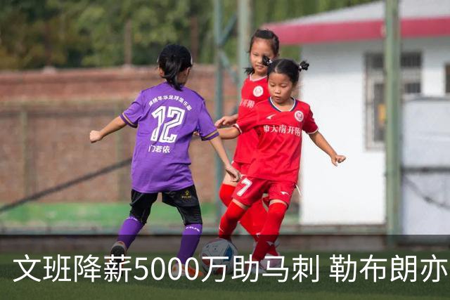 文班降薪5000万助马刺 勒布朗亦将签中产