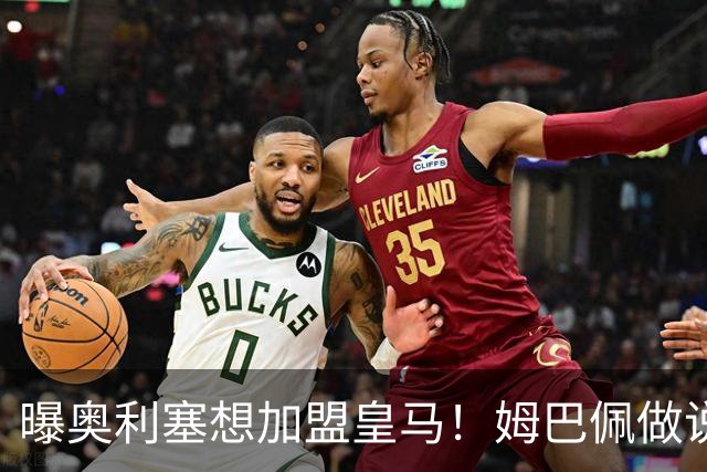 曝奥利塞想加盟皇马！姆巴佩做说客 维尼修斯或走人