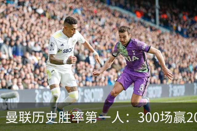 曼联历史胜率第一人：300场赢204场，维迪奇凭此跻身队史最伟大球员第13位