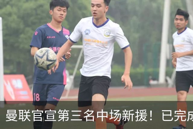 曼联官宣第三名中场新援！已完成首秀后才签约，奇特安排原因曝光