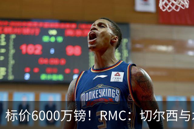 标价6000万镑！RMC：切尔西与水晶宫就拉克鲁瓦转会展开谈判