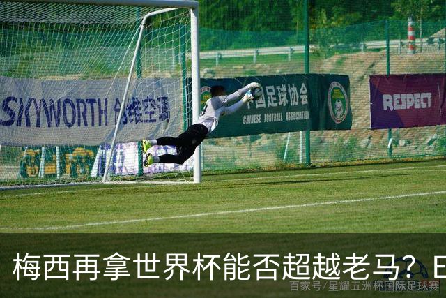 梅西再拿世界杯能否超越老马？ESPN街访：梅西就是第1 已超越老马