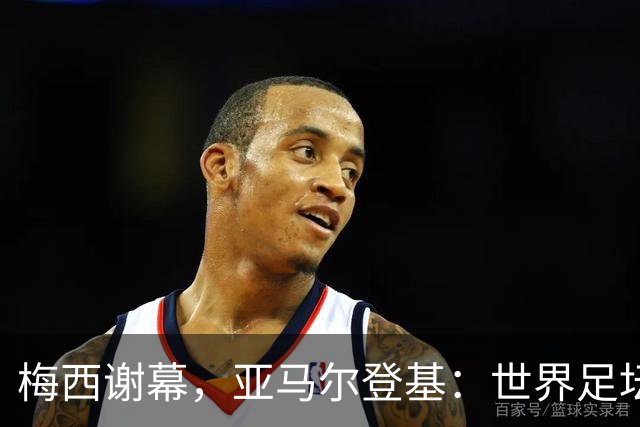 梅西谢幕，亚马尔登基：世界足坛完成了一次交接