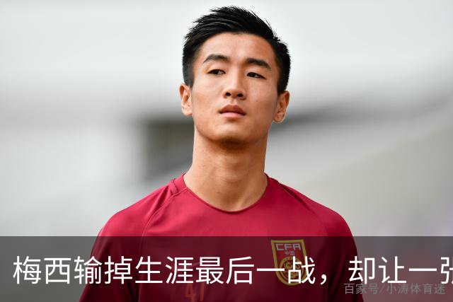 梅西输掉生涯最后一战，却让一张抱着婴儿的照片成了最热绝版卡