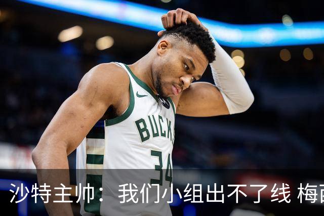 沙特主帅：我们小组出不了线 梅西是传奇