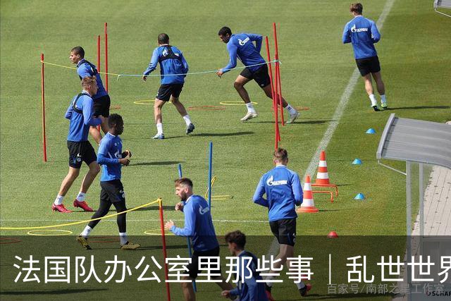 法国队办公室里那些事｜乱世世界杯