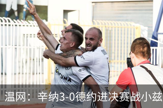 温网：辛纳3-0德约进决赛战小兹维 郭涵煜组合进女双决赛