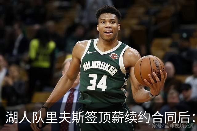 湖人队里夫斯签顶薪续约合同后：东契奇是世界上我最好的朋友之一