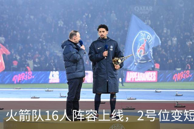 火箭队16人阵容上线，2号位变短板？底薪首发离队，仅22岁射手可用