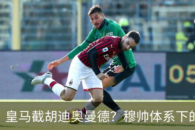 皇马截胡迪奥曼德？穆帅体系下的“合理”陷阱，韦尼修斯恐遭清洗