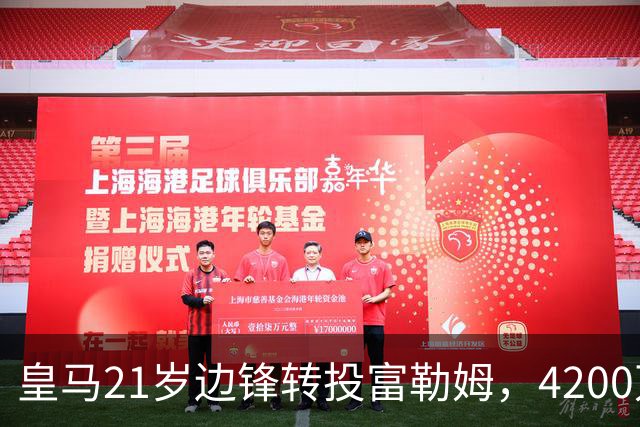 皇马21岁边锋转投富勒姆，4200万砸向老东家？最近足球圈有个消息挺有意思