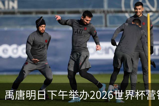 禹唐明日下午举办2026世界杯营销回顾总结直播专场，核心议程早知道
