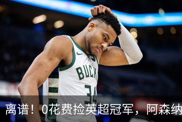 离谱！0花费捡英超冠军，阿森纳这笔应急签约藏两大隐患