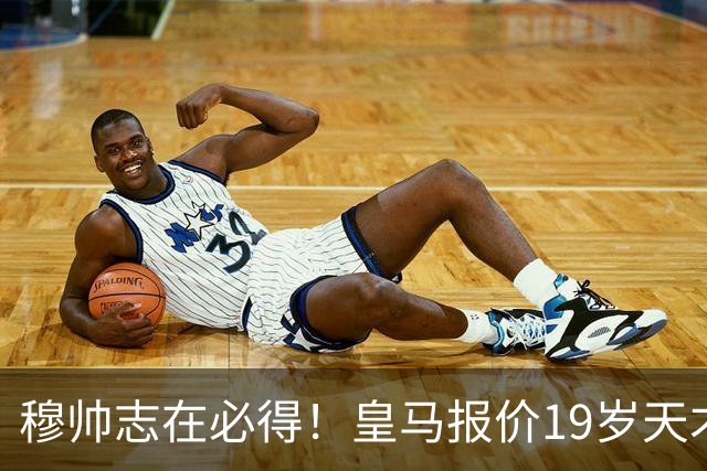 穆帅志在必得！皇马报价19岁天才被索1.3亿欧，放弃奥利塞
