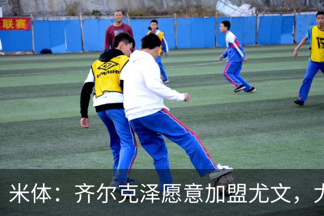 米体：齐尔克泽愿意加盟尤文，尤文倾向于租借 他与穆阿尼能共存