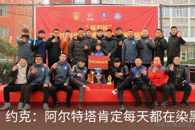 约克：阿尔特塔肯定每天都在染黑发 快被压力压垮