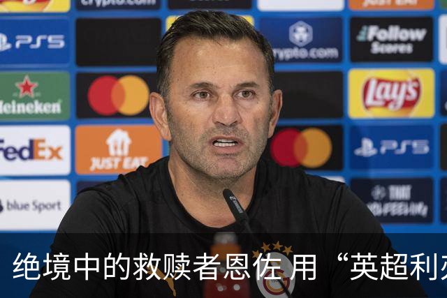 绝境中的救赎者恩佐 用“英超利刃”刺穿英格兰防线