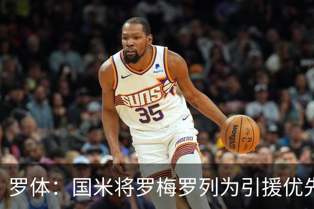 罗体：国米将罗梅罗列为引援优先目标，热刺要价接近5000万欧