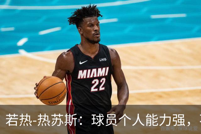 若热-热苏斯：球员个人能力强，不代表组合在一起就一定强